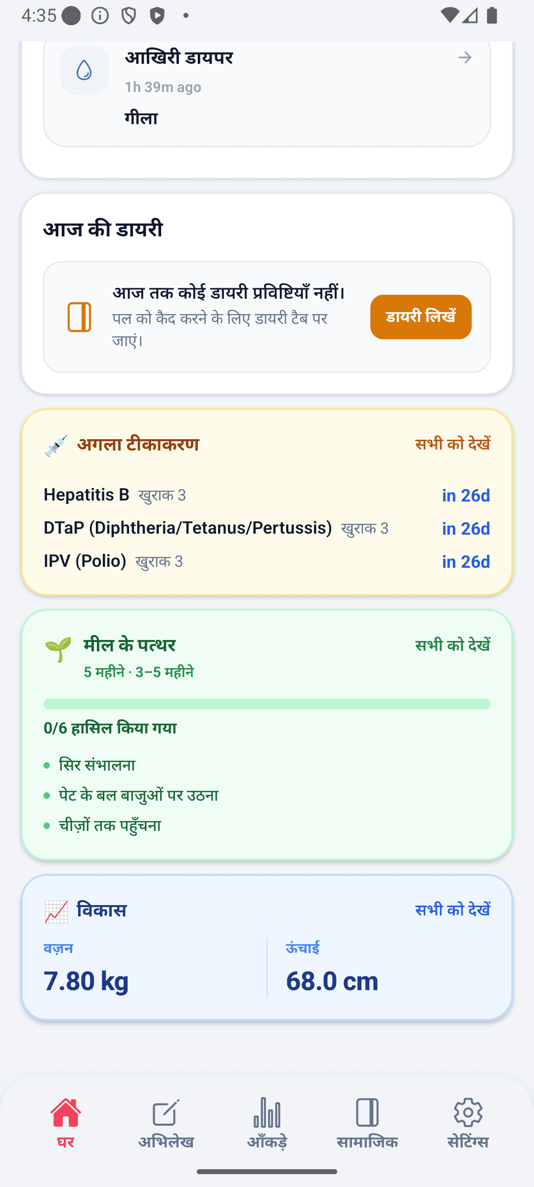 BabyDaily होम स्क्रीन नीचे