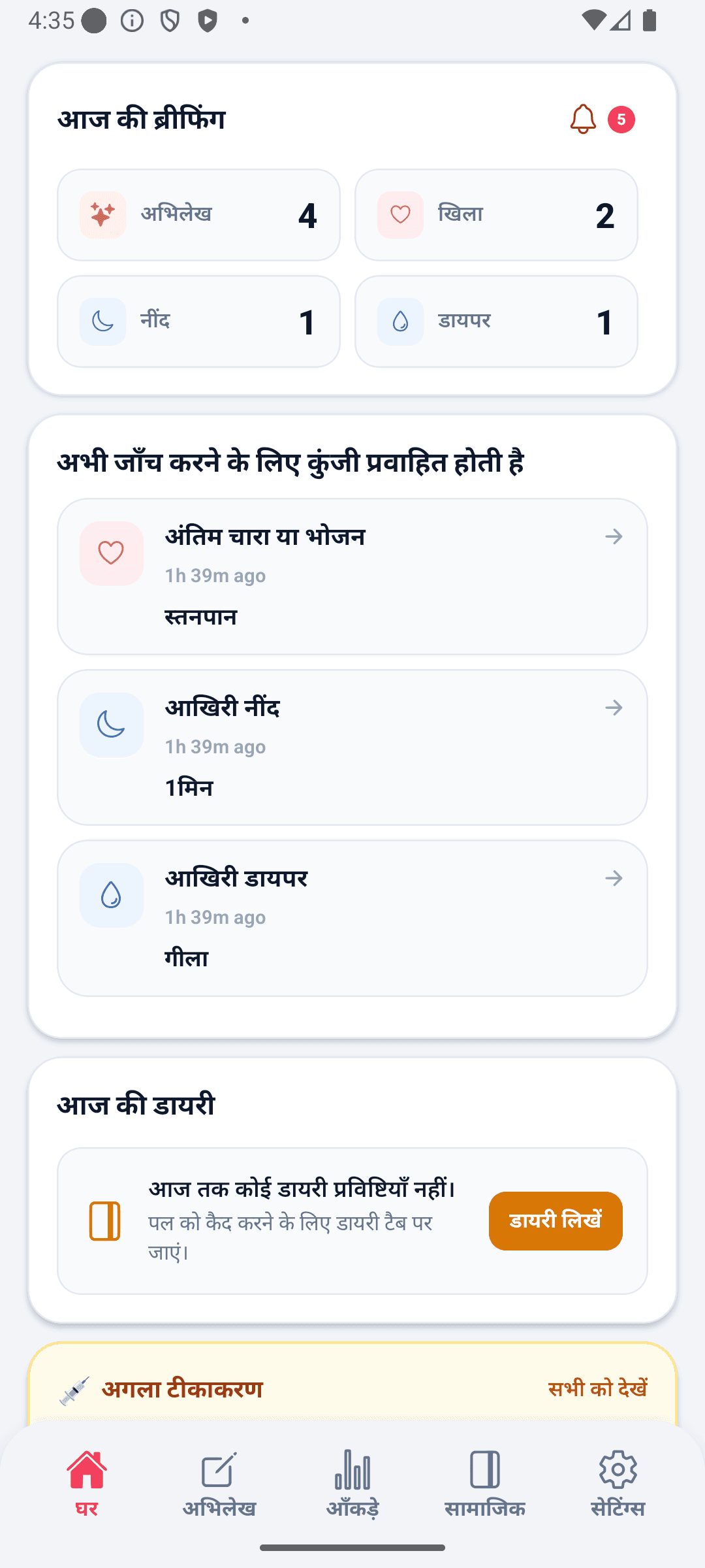 BabyDaily होम स्क्रीन ऊपर