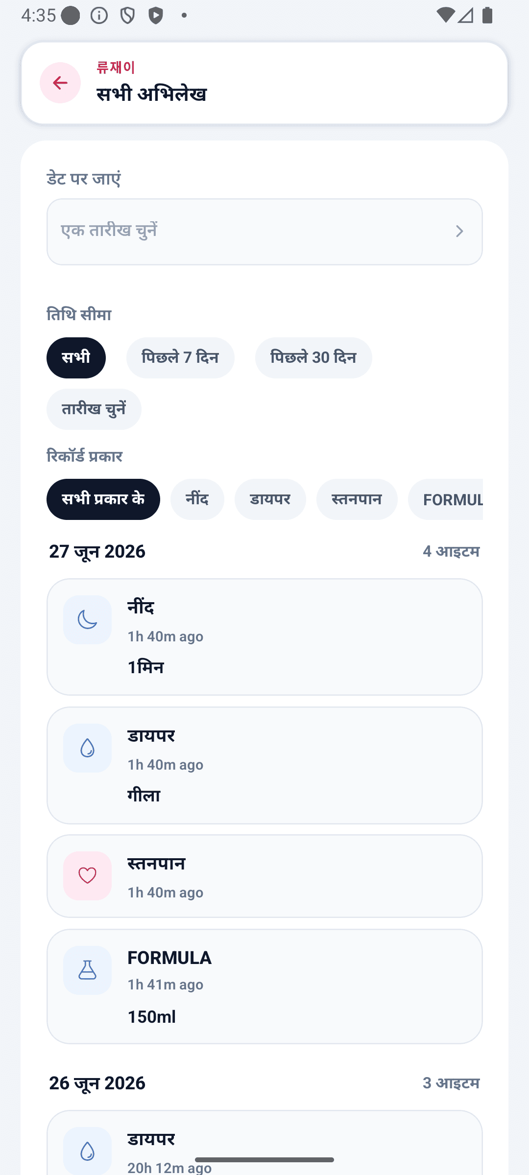 BabyDaily रिकॉर्ड स्क्रीन सभी रिकॉर्ड
