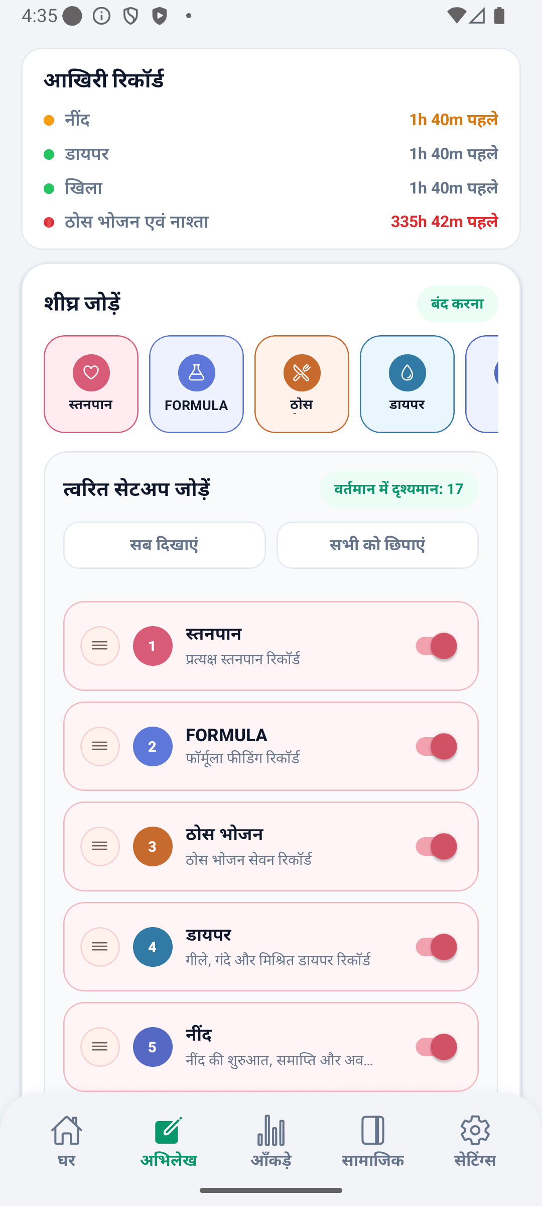 BabyDaily रिकॉर्ड स्क्रीन त्वरित जोड़ सेटिंग