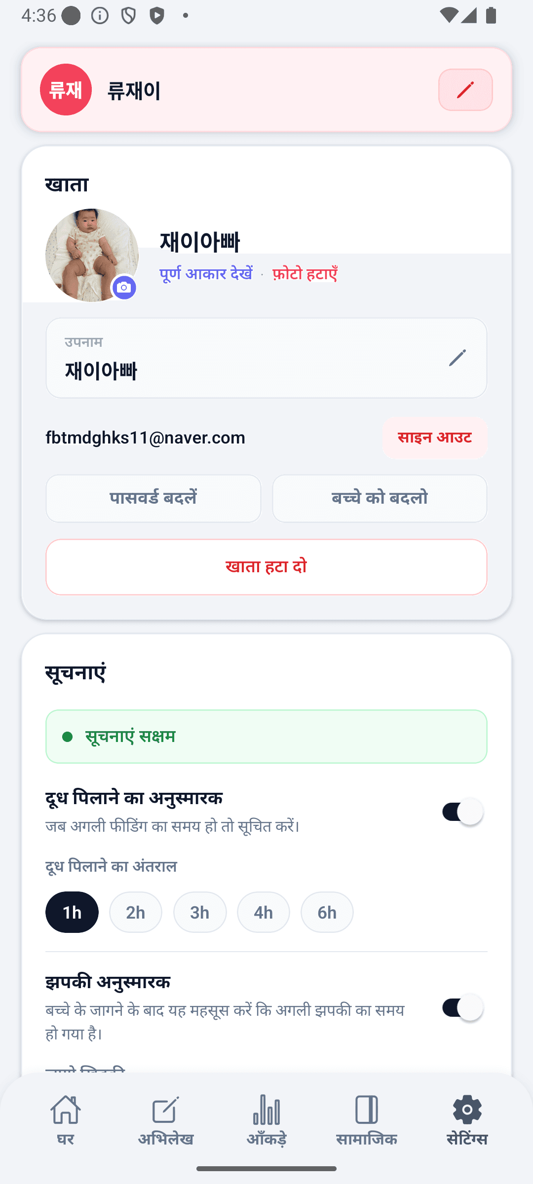 BabyDaily सेटिंग्स स्क्रीन मुख्य