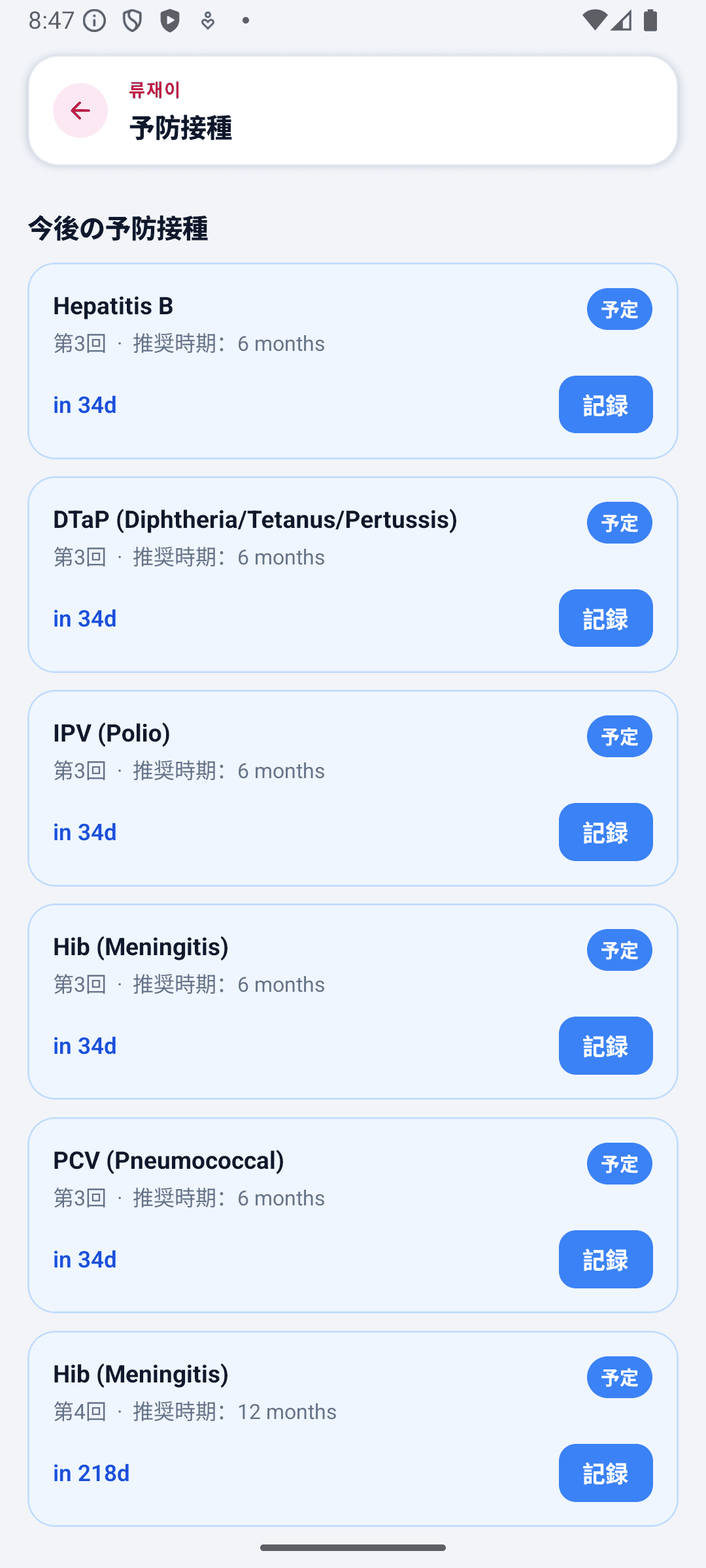 BabyDaily ホーム画面 予防接種詳細
