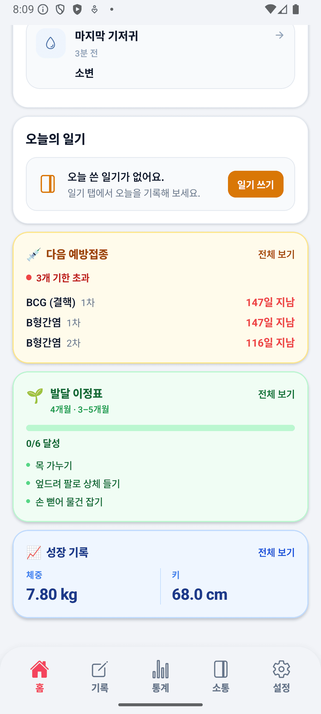 BabyDaily 홈 화면 하단