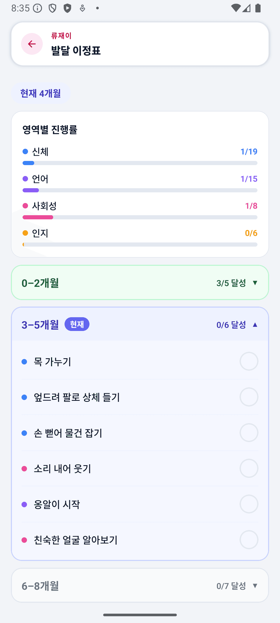 BabyDaily 홈 화면 발달 이정표 상세