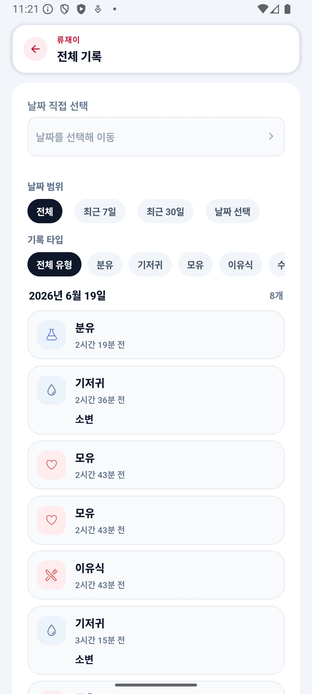 BabyDaily 기록 화면 전체 기록
