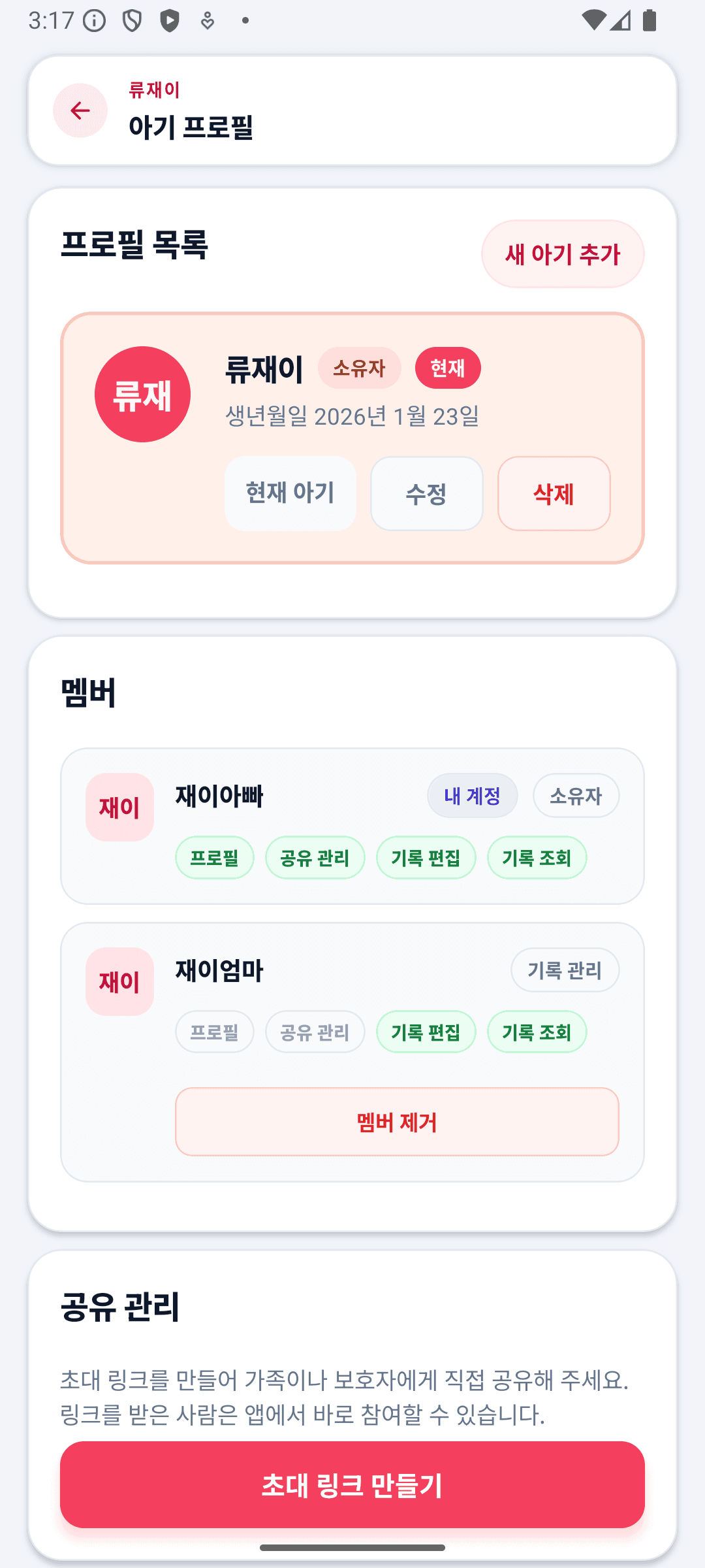 BabyDaily 설정 화면 아기 프로필