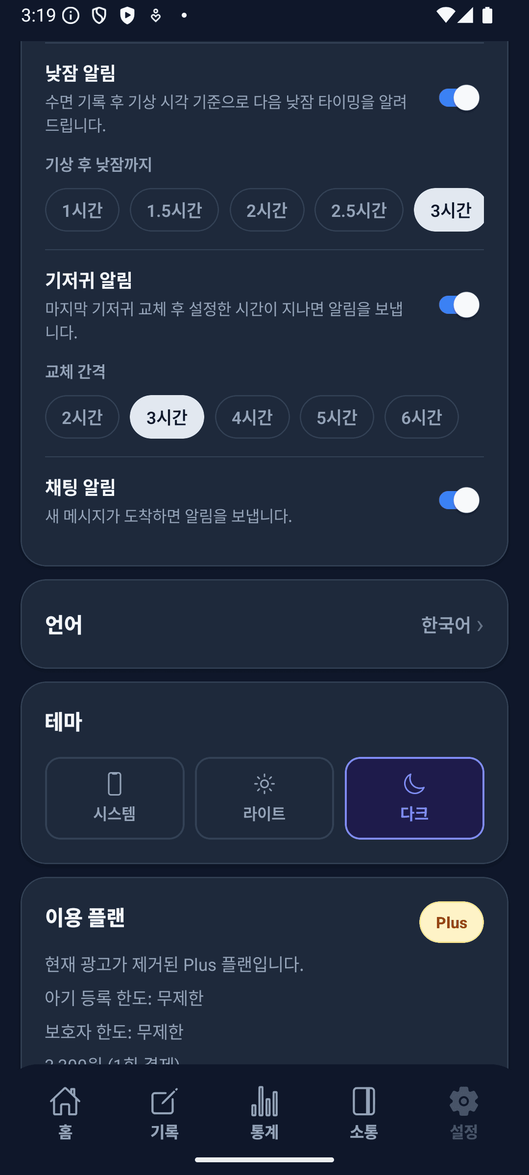 BabyDaily 설정 화면 테마 설정