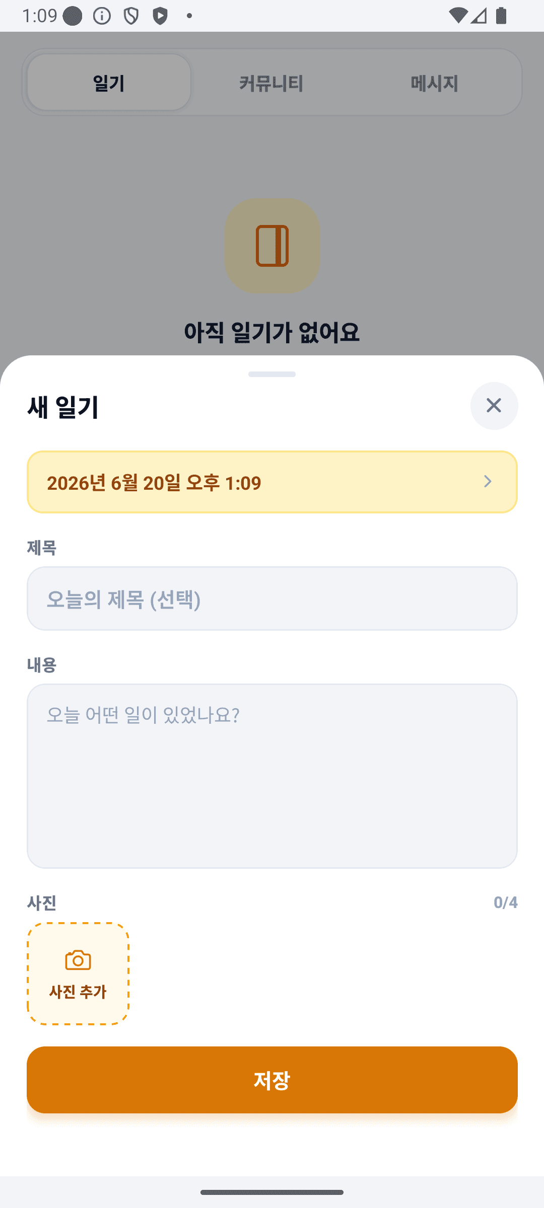 BabyDaily 다이어리 화면 일기 작성