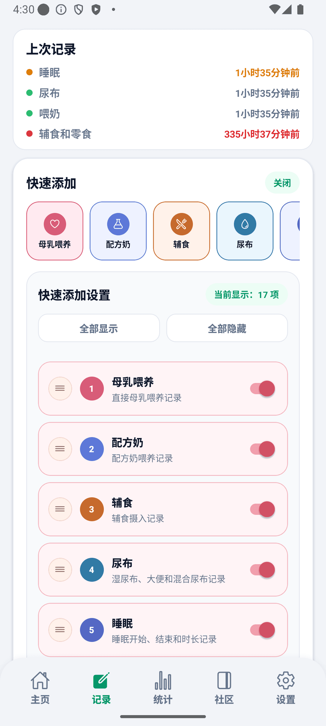 BabyDaily 记录界面 快速添加设置