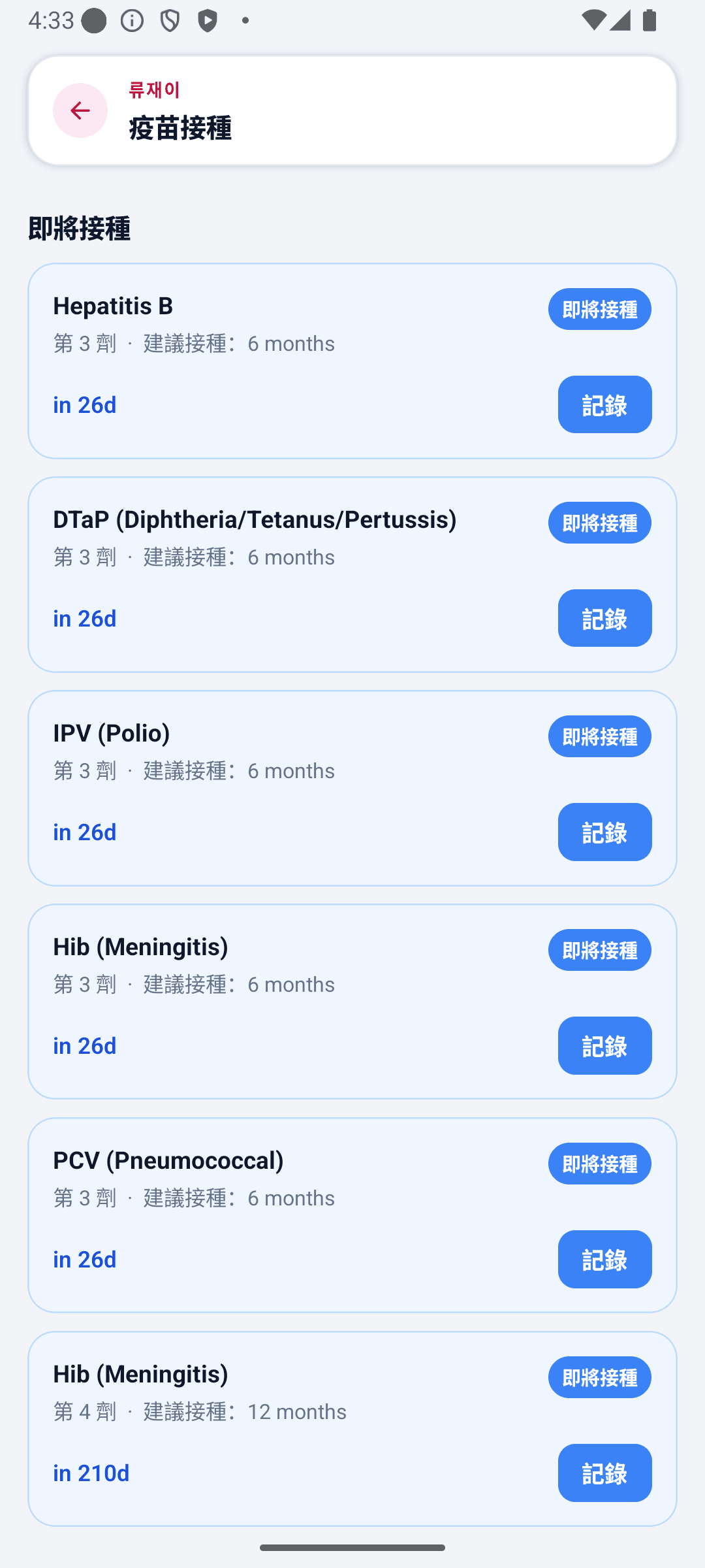 BabyDaily 首頁畫面 疫苗詳情
