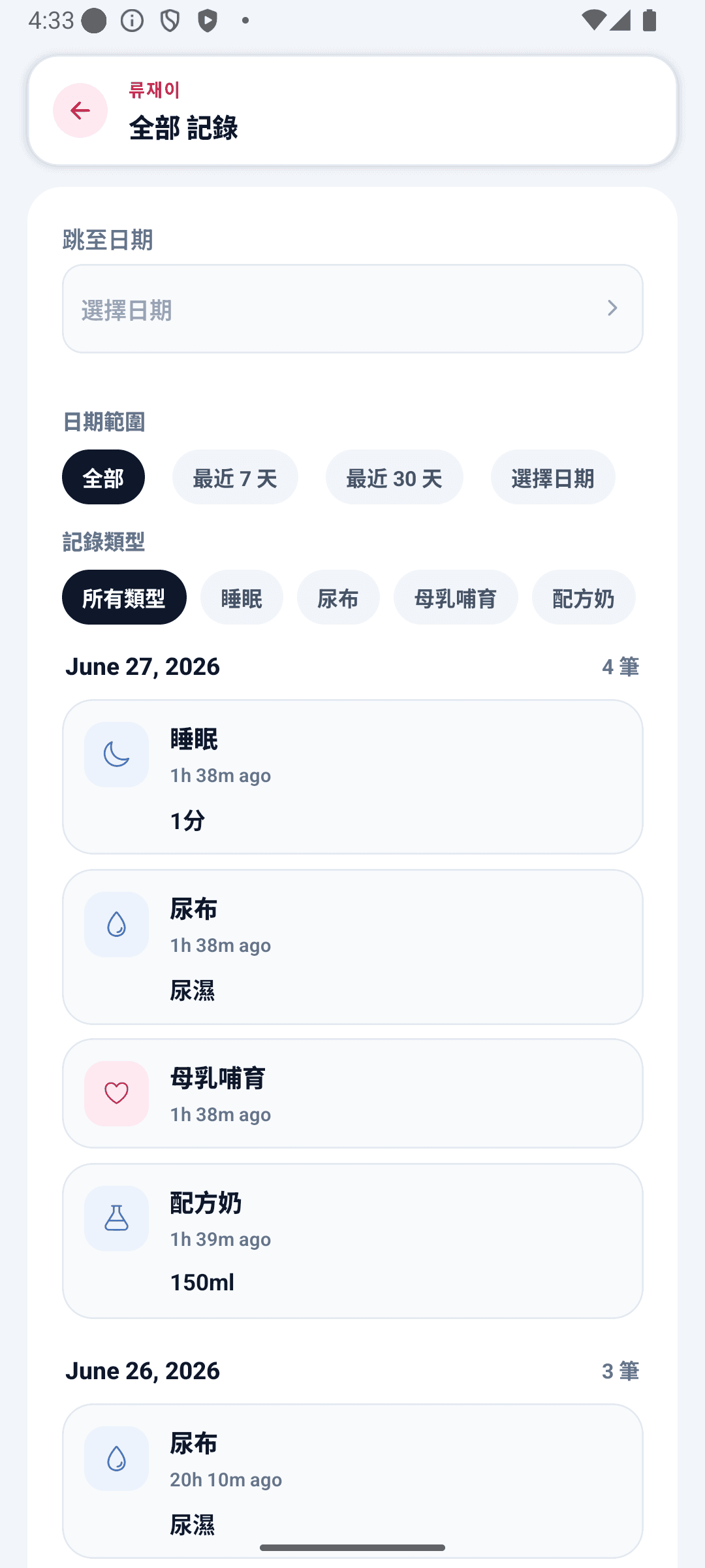 BabyDaily 記錄畫面 全部記錄