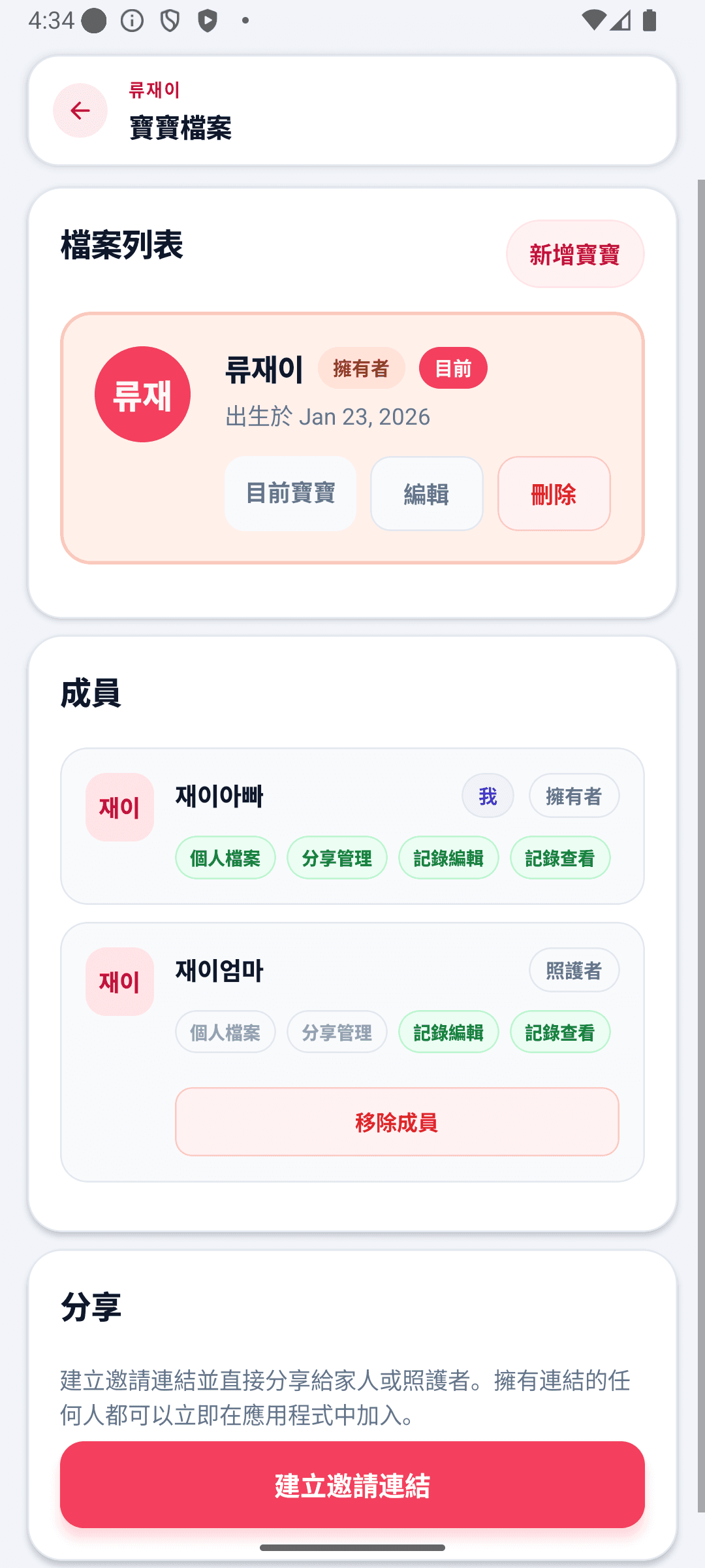 BabyDaily 設定畫面 寶寶檔案