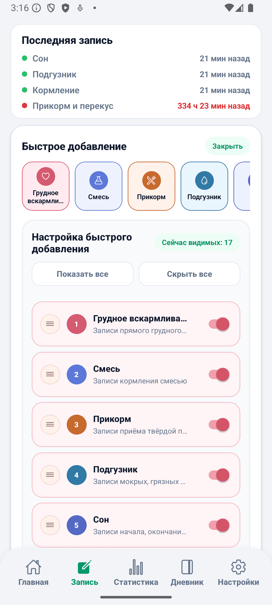 Экран записей BabyDaily настройка быстрых действий