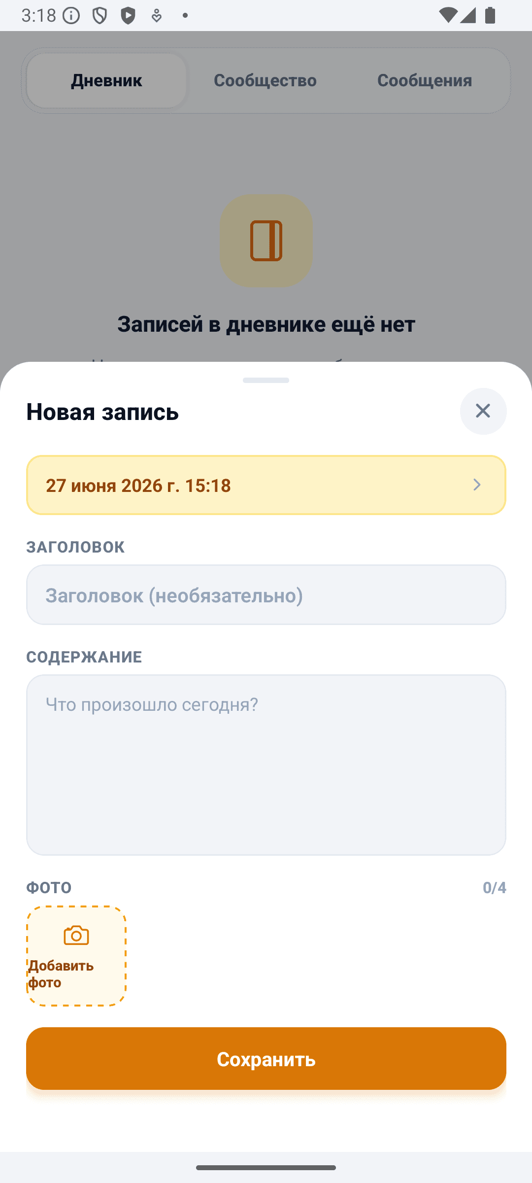 Экран дневника BabyDaily новый дневник